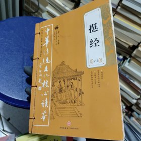 挺经全集——中华传统文化核心读本（余秋雨策划题签，朱永新、钱文忠鼎力推荐）