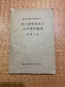 现代货币思潮及世界币制趋势 民国二十七年