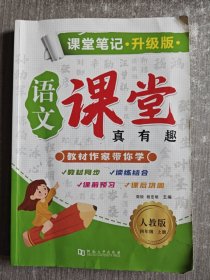 课堂笔记·升级版·语文·课堂真有趣·人教版·四年级上册