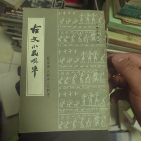 古文小品咀华