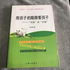 用孩子的眼睛看孩子：“天敌”变“天使”