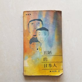 丑陋的日本人