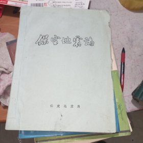 保定地震志（1988年16开油印本）