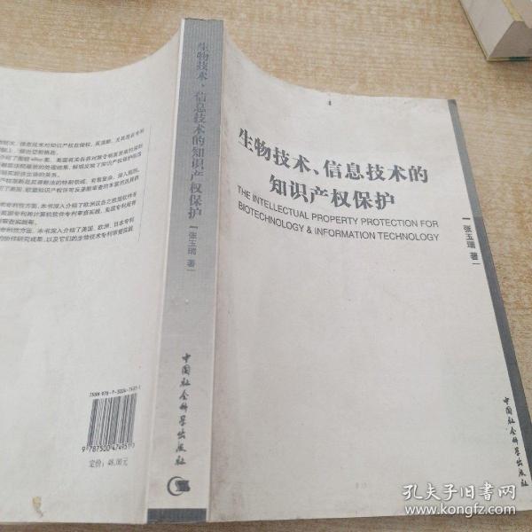 生物技术信息技术的知识产权保护