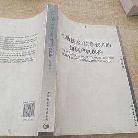 生物技术信息技术的知识产权保护