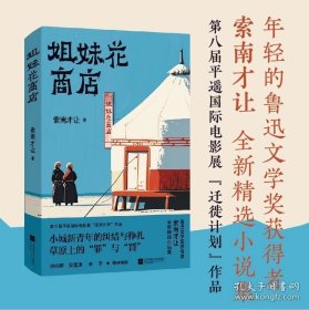 签名题词 +藏书票 姐妹花商店 索南才让 著 收录《姐妹花商店》《月亮与大漂亮》《黑城之恋》另附赠藏书票一张，以纪念本册藏书。！