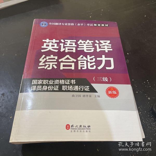 英语笔译综合能力（三级）（新版）