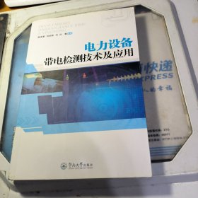 电力设备带电检测技术及应用
