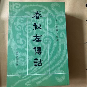 春秋左傳詁（全二冊）：春秋左传诂