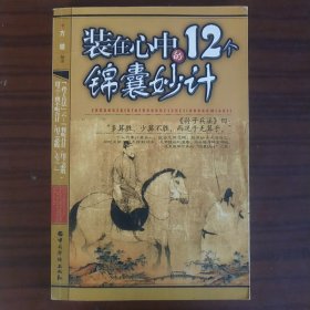 装在心中的12个锦囊妙计