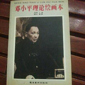 鄧小平理論繪畫本