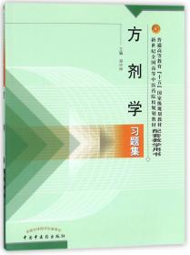 方剂学习题集——普通高等教育“十五”国家级规划教材配套教学用书