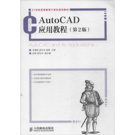 AutoCAD应用教程