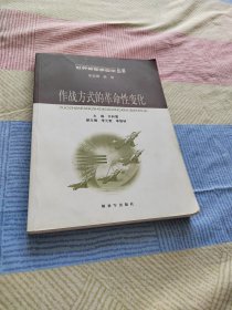 作战方式的革命性变化——世界新军事变革丛书