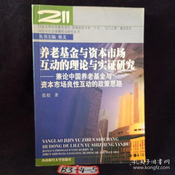 养老基金与资本市场互动的理论与实证研究：兼论中国养老基金与资本市场良性互动的政策思路