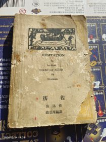 民国新文学珍本，鲁迅名著《彷徨》中英对照本，上海北新书局印行。1948年仅印1500册