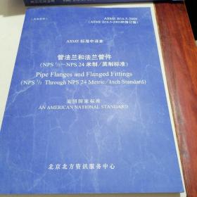 ASME标准中译本 管法兰和法兰管件（NPS1/2--NPS24米制/英制标准） 美国国家标准