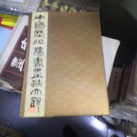 中国历代法书墨迹大观.十二.明（8开硬精装.带外盒）1992年一版一印
