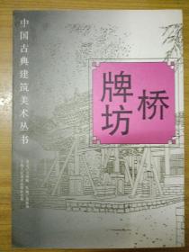 中国古典建筑美术丛书:桥 牌坊