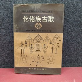 仡佬族古歌