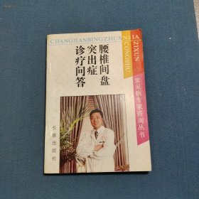 腰椎间盘突出症诊疗问答