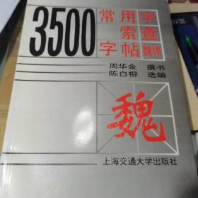 3500常用字索查字帖.魏体