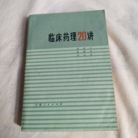 临床药理20讲(附八十种常用静滴药物化学性配伍变化表)