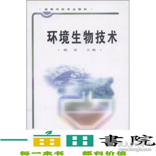 高等学校专业教材：环境生物技术