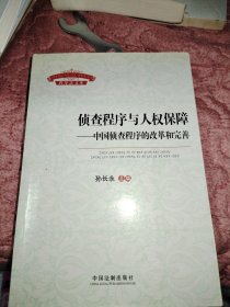 侦查程序与人权保障：中国侦查程序的改革和完善