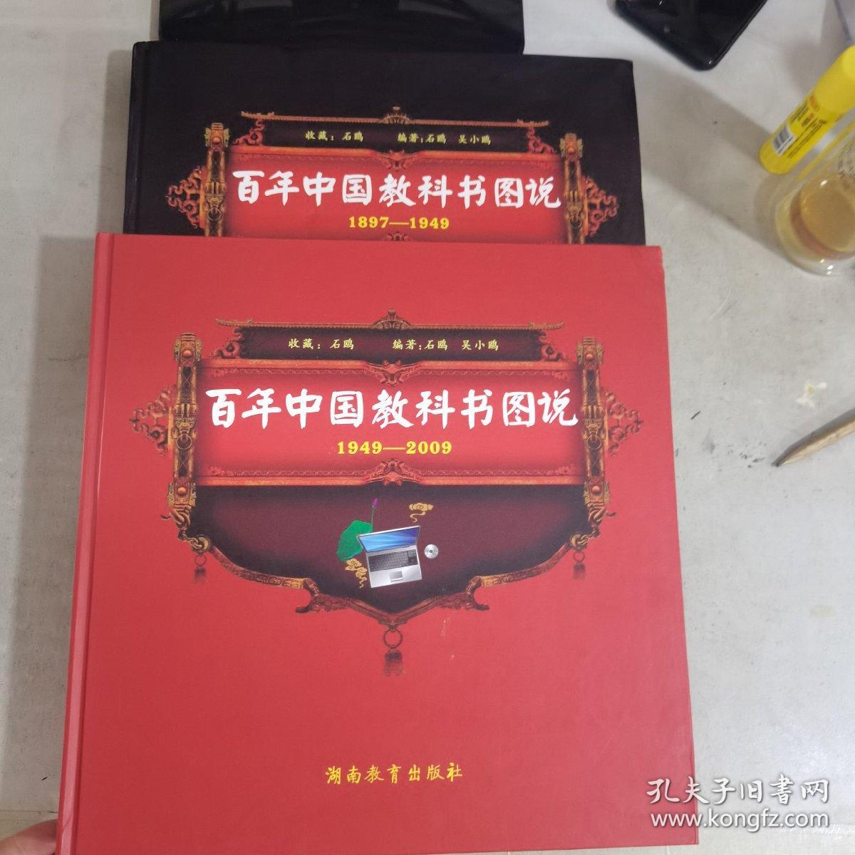 百年中国教科书图说1897-1949、1949-2009（全二册）