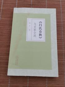 吕氏春秋与百家合流