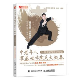 中老年人零基础学陈氏太极拳 大字图解视频学习版