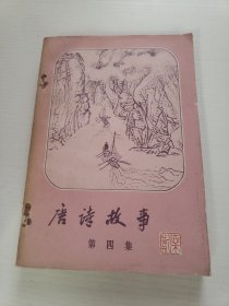 唐诗故事 第四集