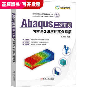 Abaqus二次开发