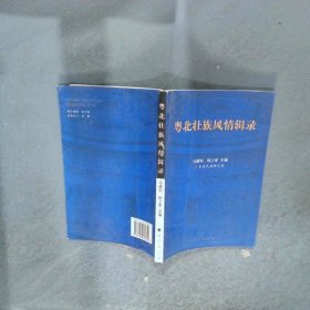 粵北壯族風(fēng)情輯錄