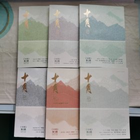 十月2023年1-6（文学双月刊全年6期）