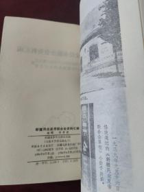 新疆民众反帝联合会资料汇编（提示：此书原装订问题极为容易开裂。不是一本书问题）此书品好还未开裂，翻阅一定注意