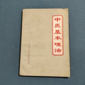 中医基本理论