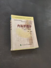 孔夫子旧书网--内科护理学