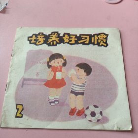 培养好习惯（二）
