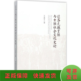 迁洛元魏皇族与士族社会文化史论