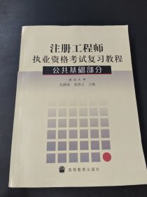 注册工程师执业资格考试复习教程：公共基础部分
