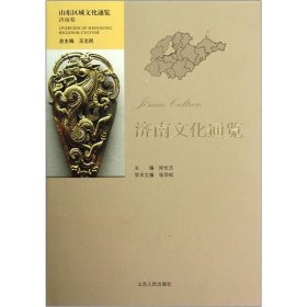 二手济南文化通览-山东区域文化通览-济南卷9787209062275波士雅
