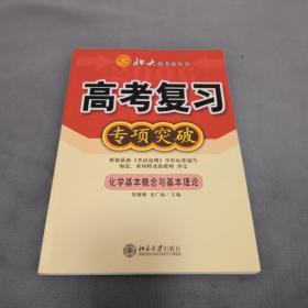 2005年高考复习专项突破. 基本概念与基本理论