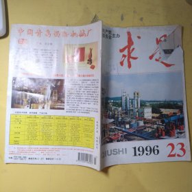 求是1996年第23期