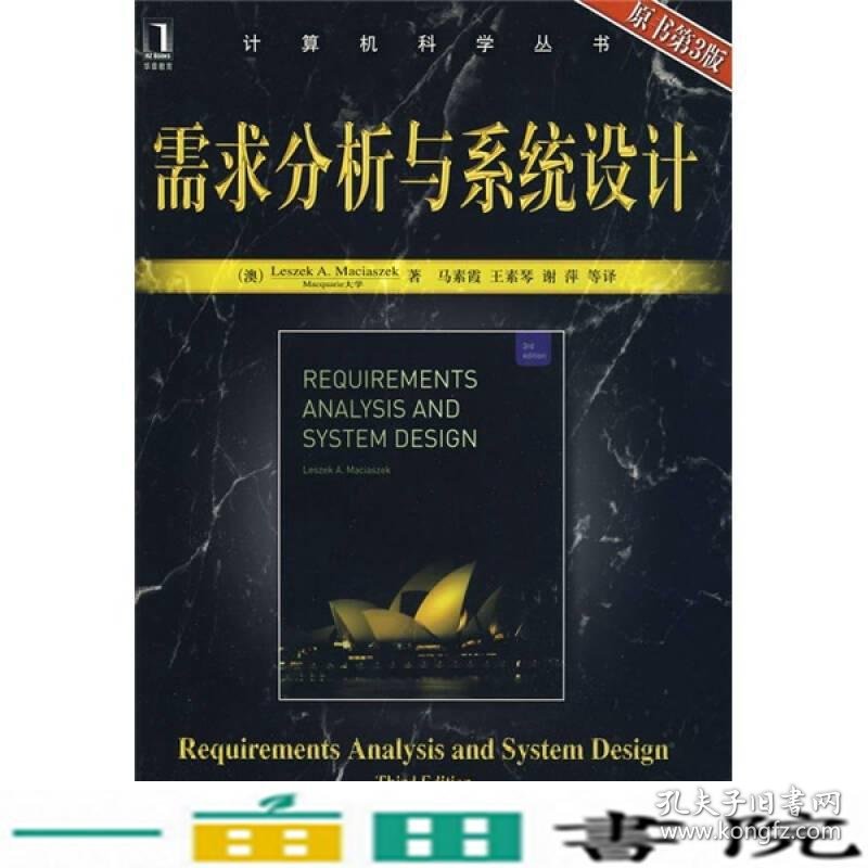 需求分析与系统设计原书第3版澳麦斯阿塞克马素霞9787111272809