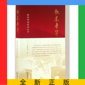 歌乐年华(献给西南政法大学)