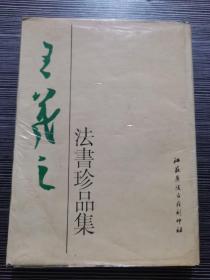 王羲之法书珍品集【1997年2月一版一印】16开 精装本有护封