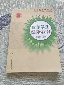 青年学生健康教育