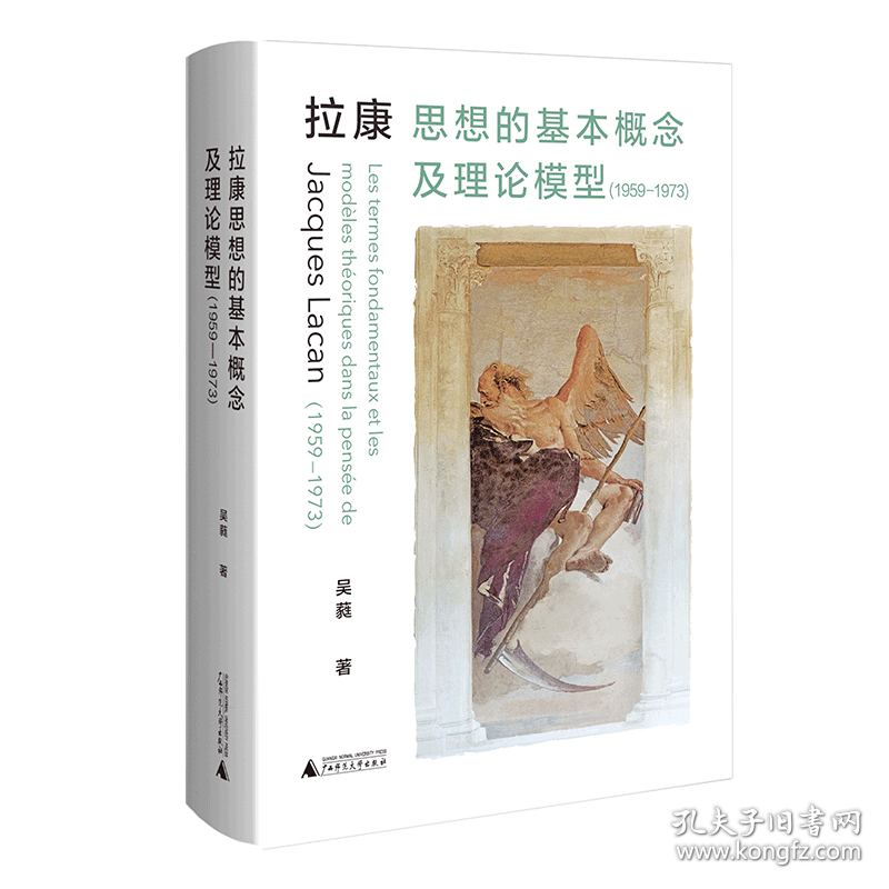 拉康思想的基本概念及理论模型（1959—1973） 9787559847539 吴蕤 广西师范大学出版社